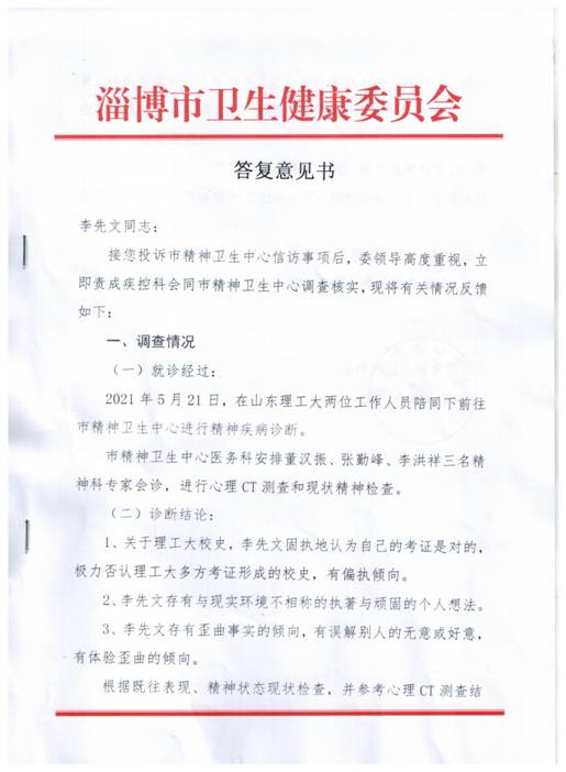 2021.9.26淄博市卫生健康委不顾李先文提出的没打伤保安反被保安打致轻伤！打12345不是精神病的事实！竟仍然是精神病住院治疗！P1.jpg